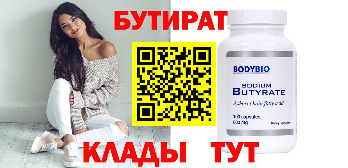 БУТИРАТ жидкий экстази Тара