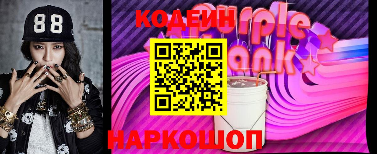 Кодеиновый сироп Lean напиток Lean (лин)  купить наркоту  Codein Purple Drank  Тара 